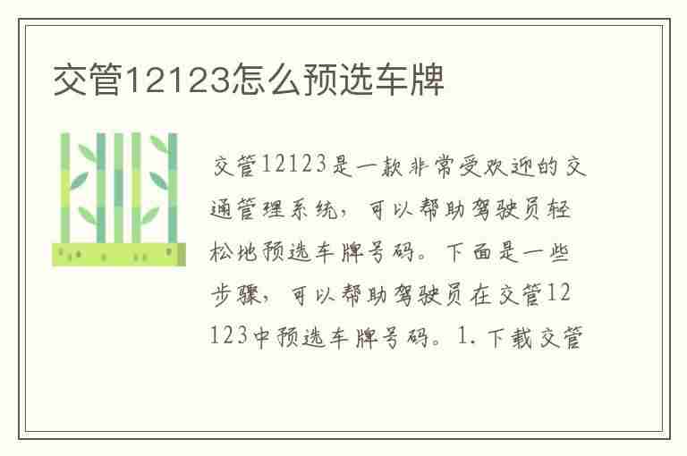 交管12123怎么预选车牌(交管12123怎么预选车牌号)